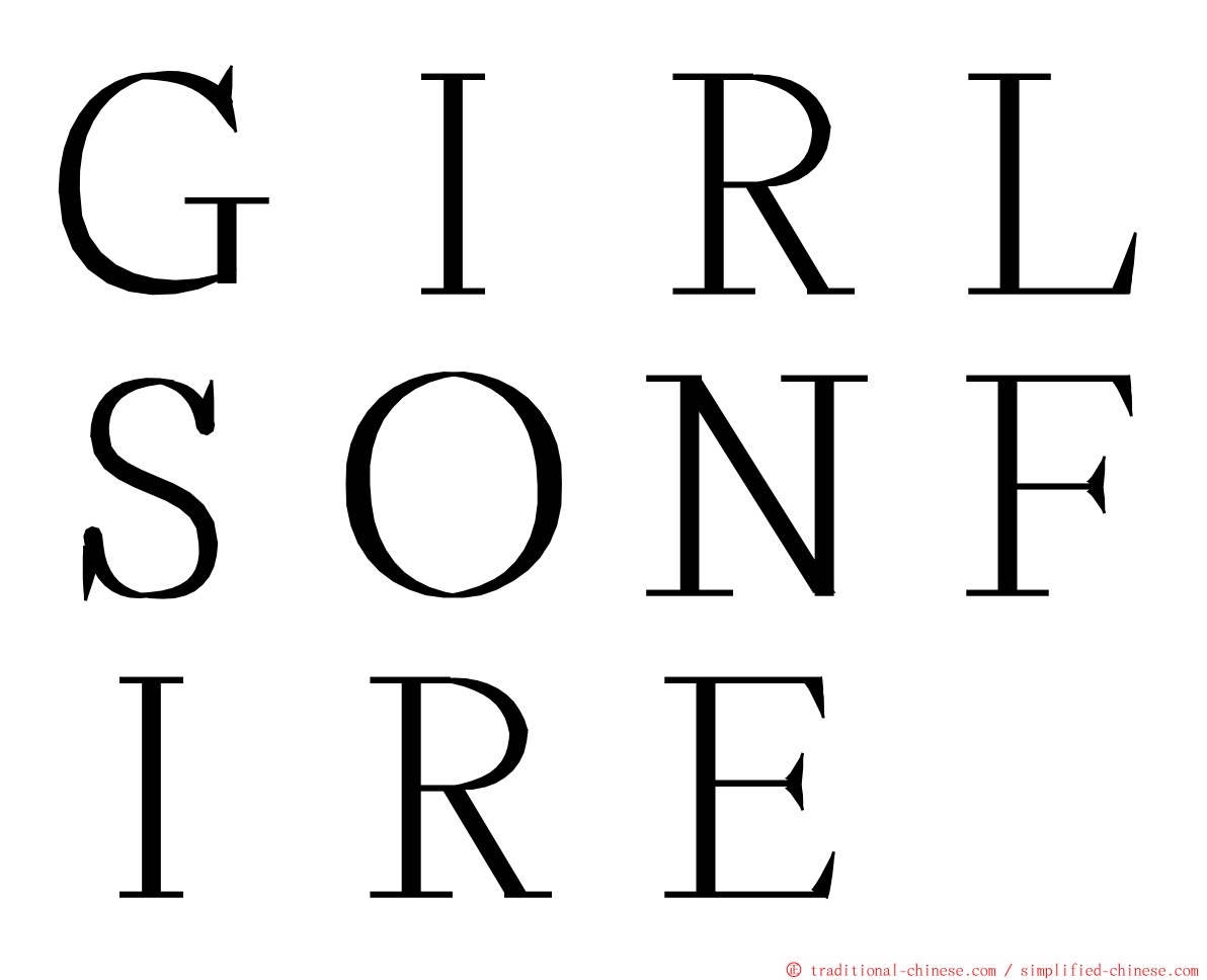 ＧＩＲＬＳＯＮＦＩＲＥ ming font