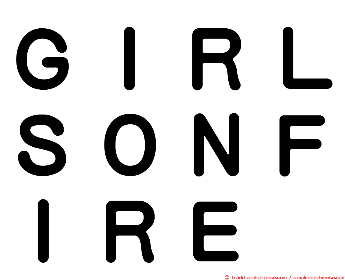 ＧＩＲＬＳＯＮＦＩＲＥ