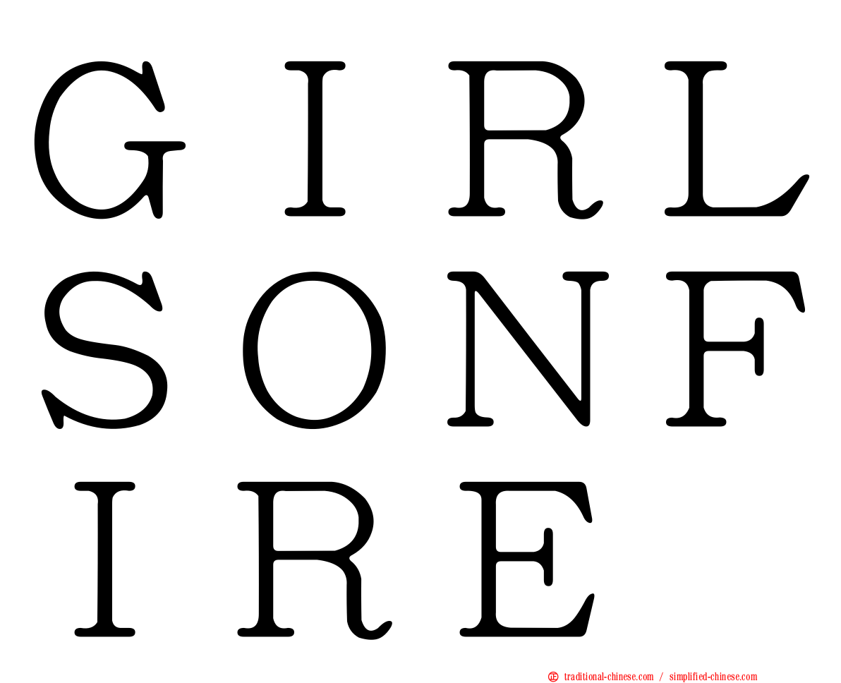 ＧＩＲＬＳＯＮＦＩＲＥ