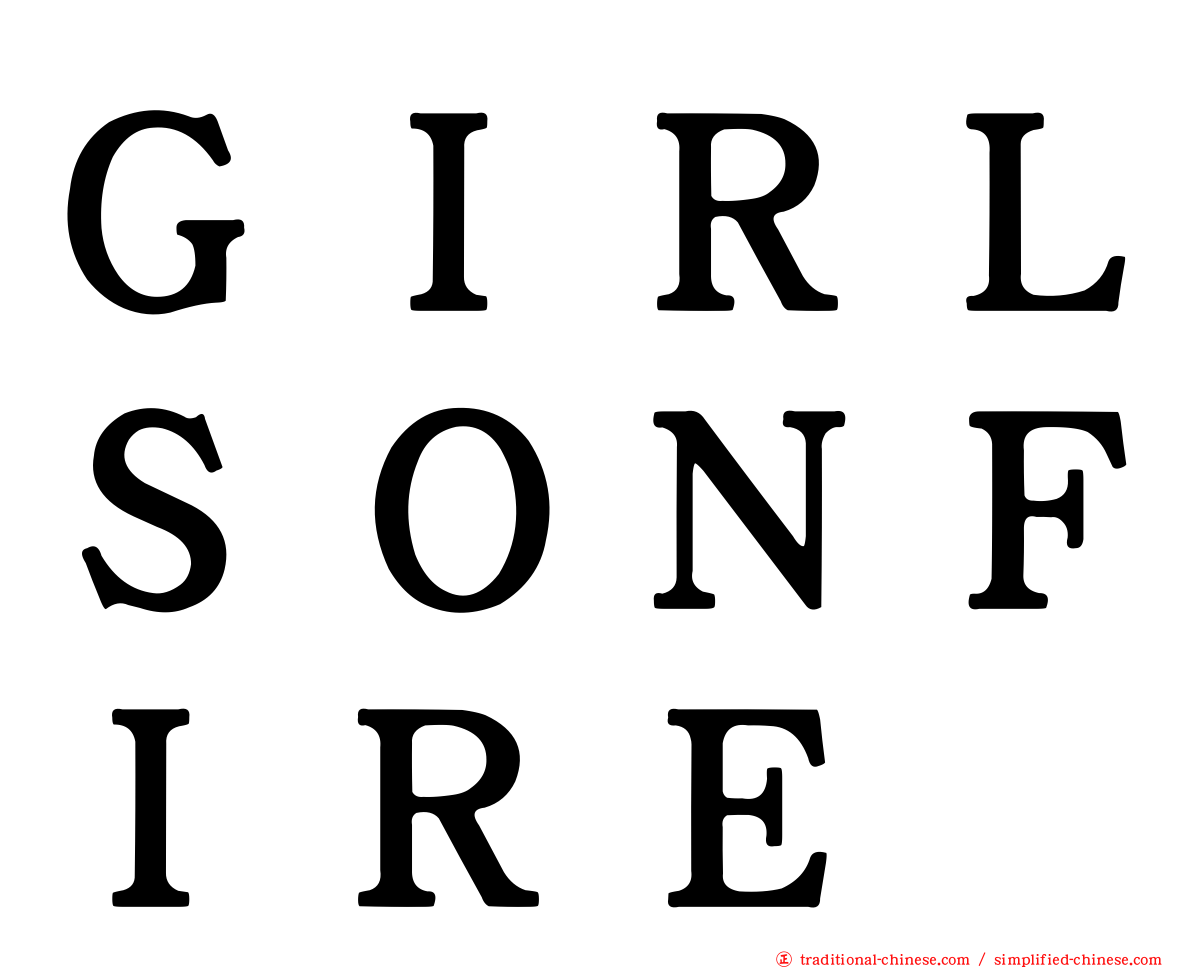 ＧＩＲＬＳＯＮＦＩＲＥ