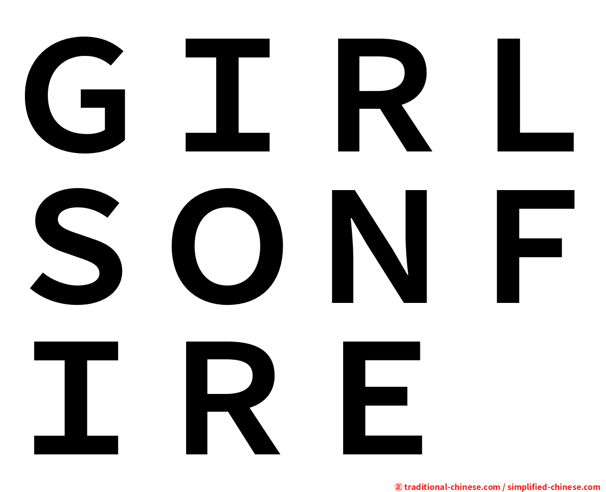 ＧＩＲＬＳＯＮＦＩＲＥ