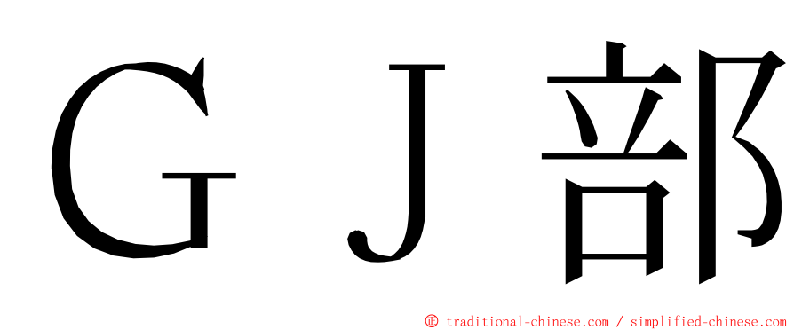 ＧＪ部 ming font