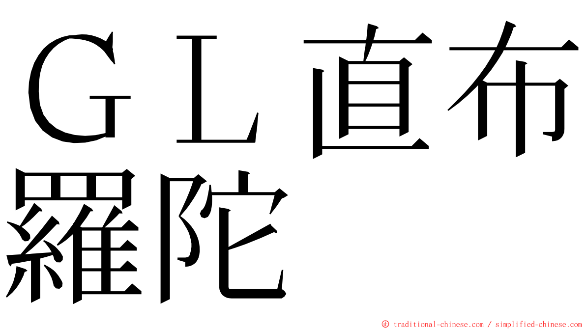 ＧＬ直布羅陀 ming font