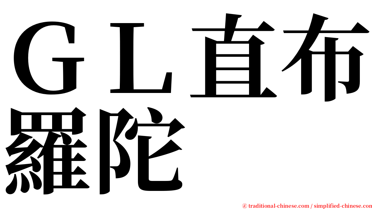 ＧＬ直布羅陀 serif font