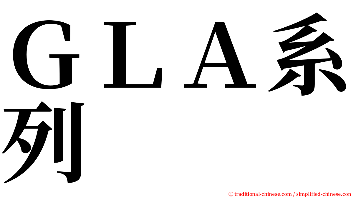 ＧＬＡ系列 serif font