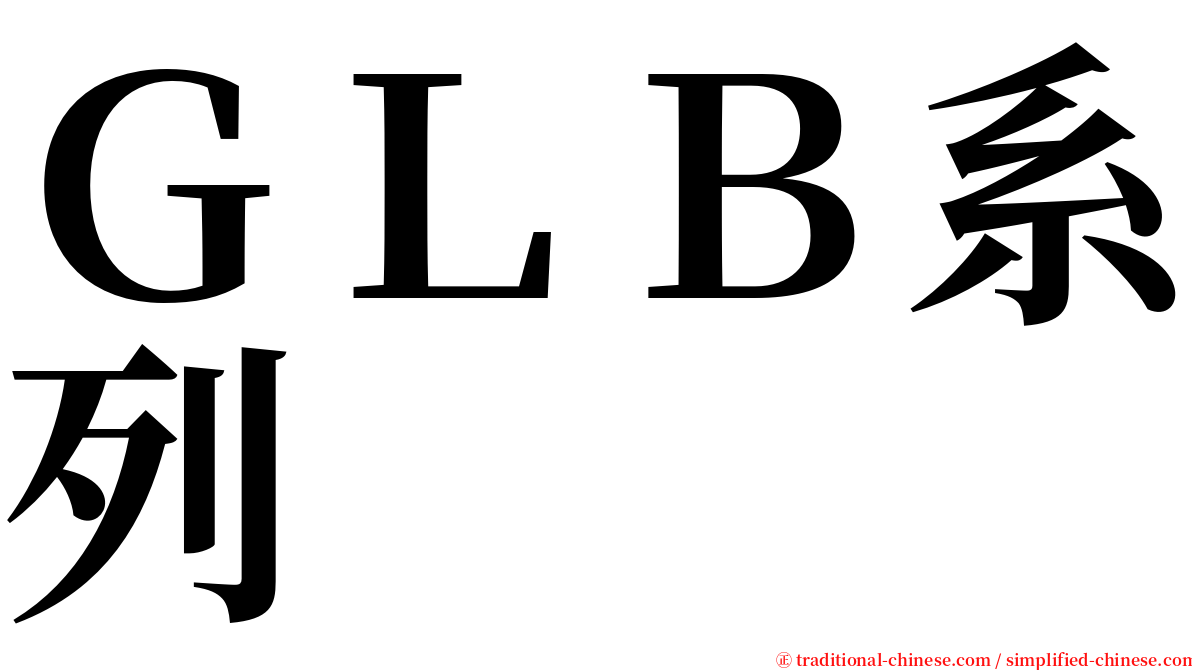 ＧＬＢ系列 serif font