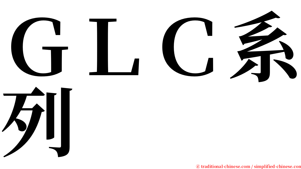 ＧＬＣ系列 serif font
