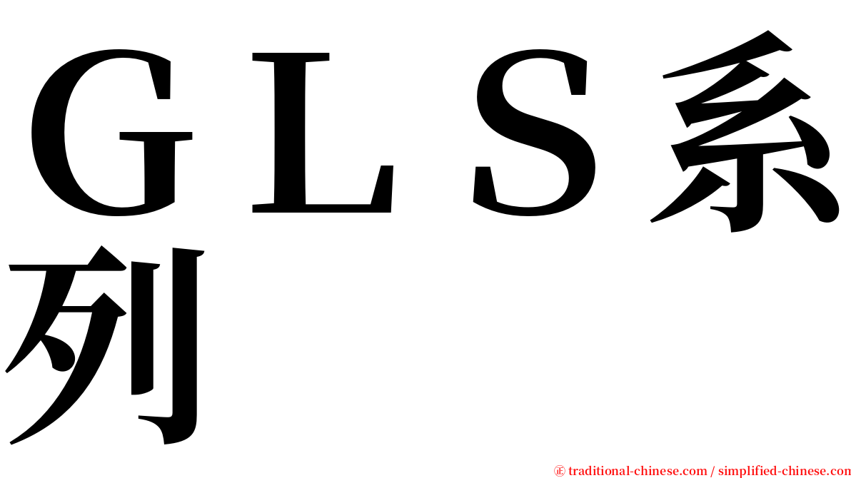 ＧＬＳ系列 serif font