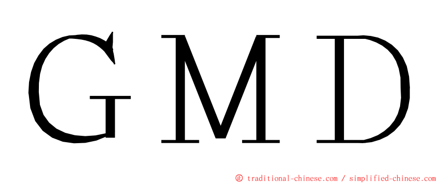 ＧＭＤ ming font