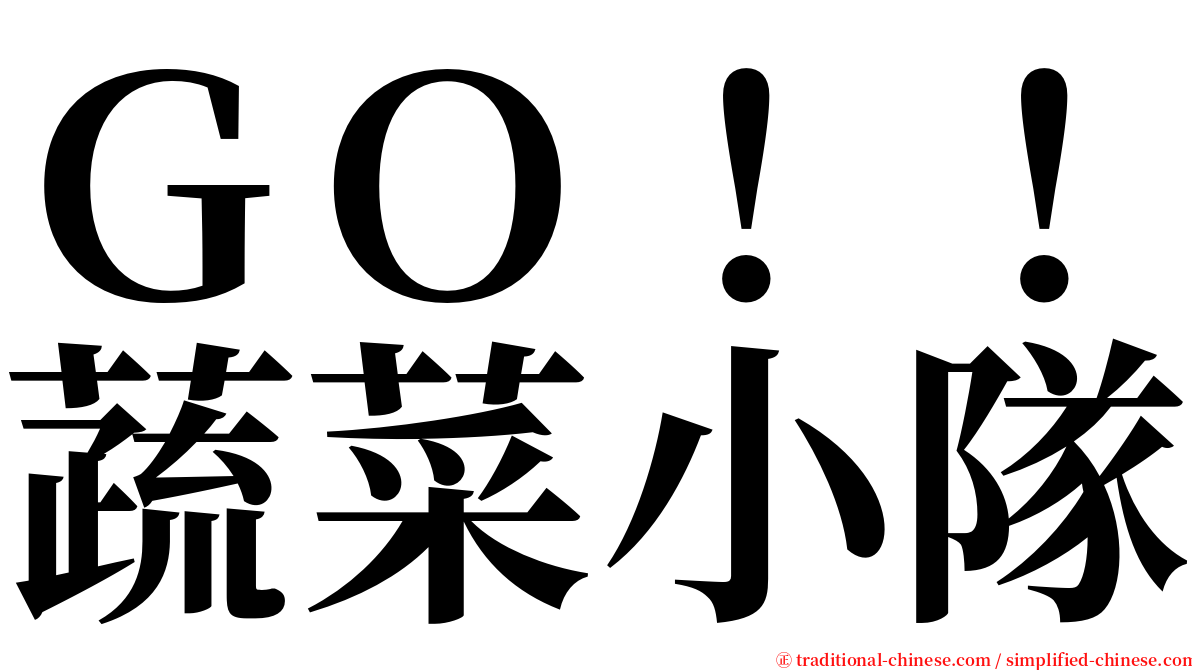 ＧＯ！！蔬菜小隊 serif font