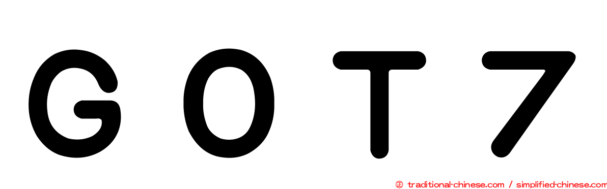 ＧＯＴ７