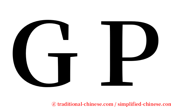 ＧＰ serif font