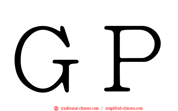 ＧＰ