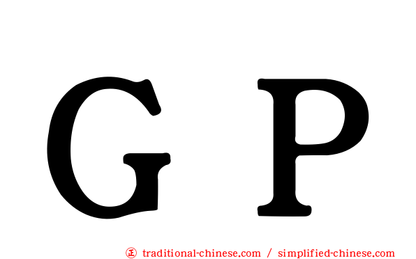 ＧＰ