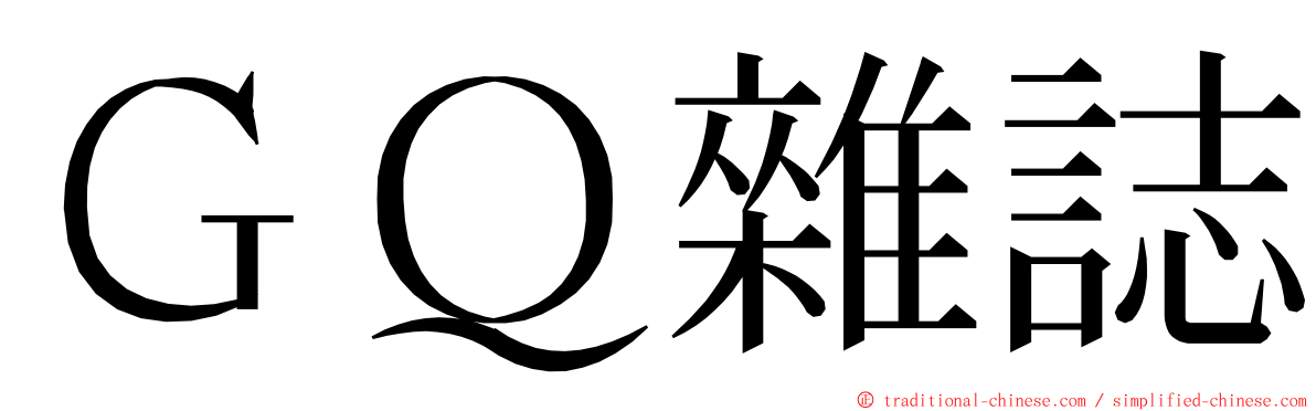 ＧＱ雜誌 ming font