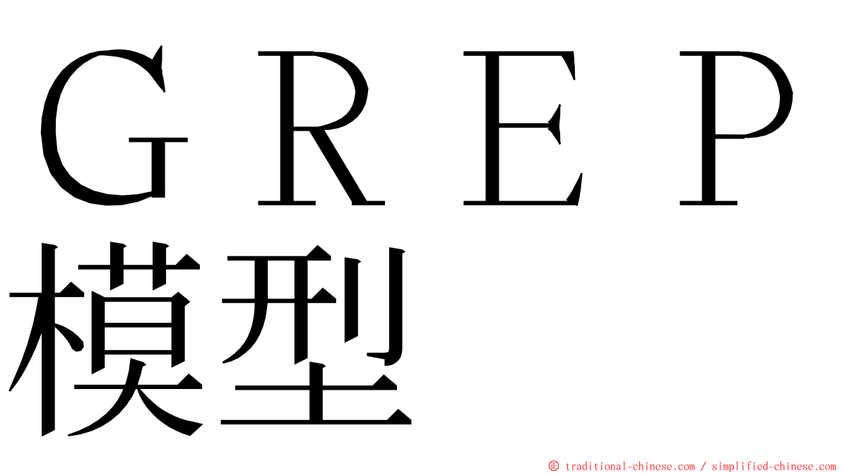 ＧＲＥＰ模型 ming font