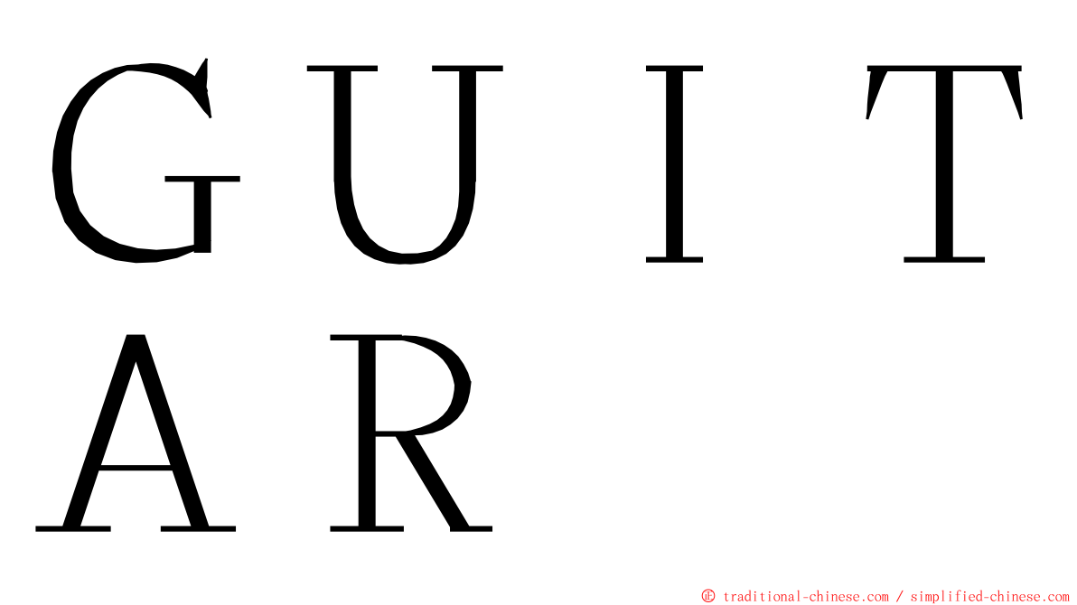 ＧＵＩＴＡＲ ming font