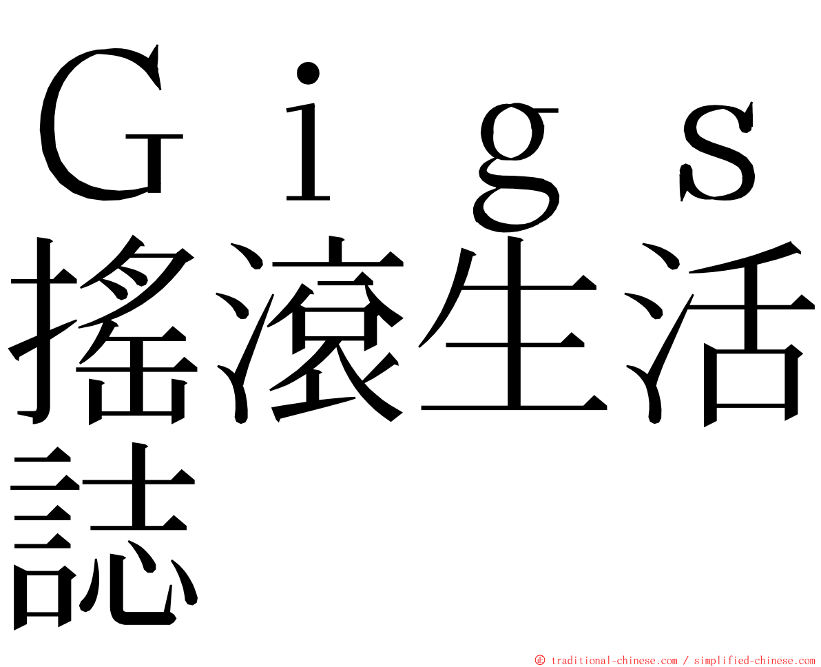 Ｇｉｇｓ搖滾生活誌 ming font