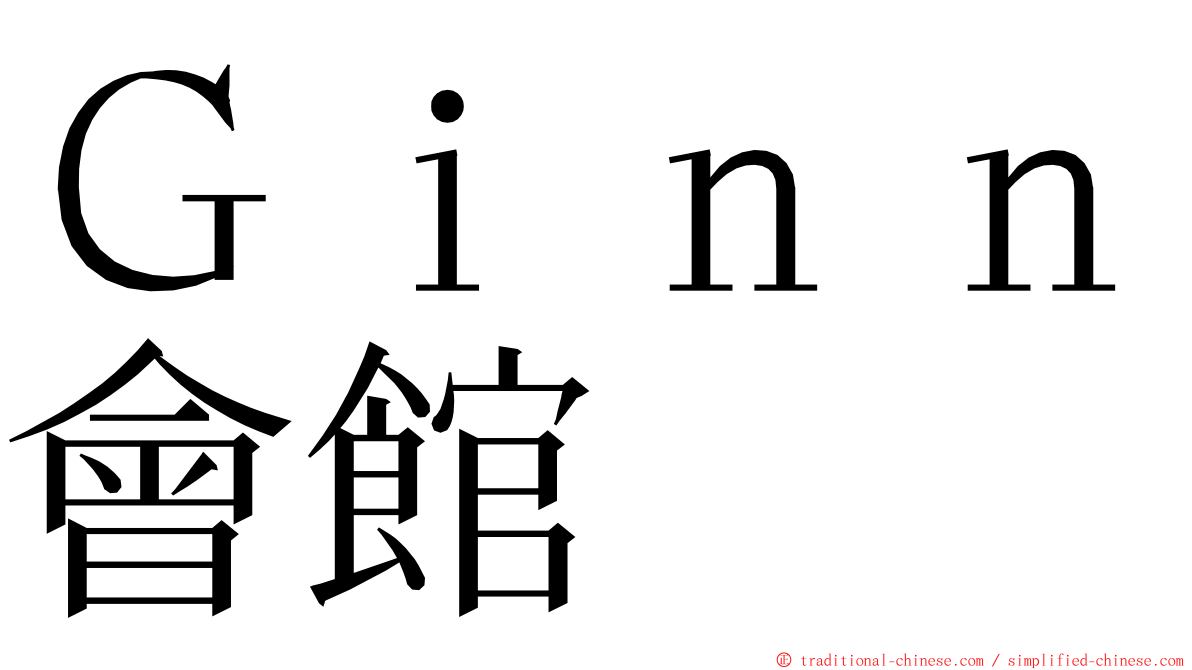 Ｇｉｎｎ會館 ming font