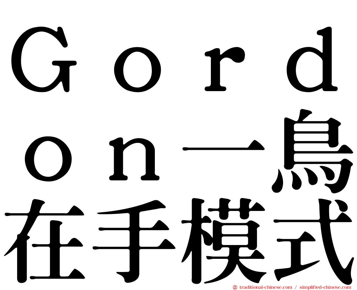 Ｇｏｒｄｏｎ一鳥在手模式