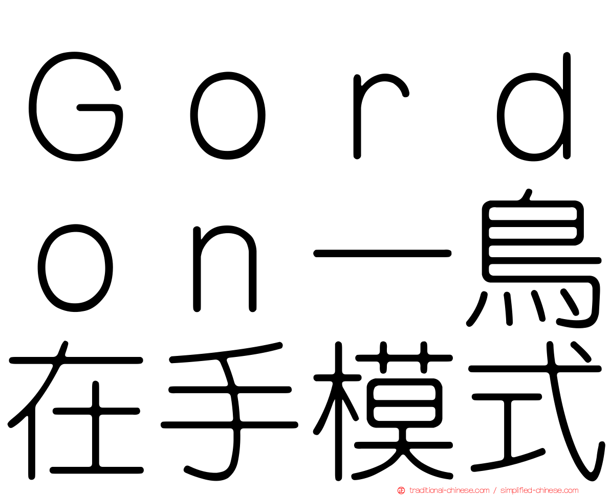 Ｇｏｒｄｏｎ一鳥在手模式