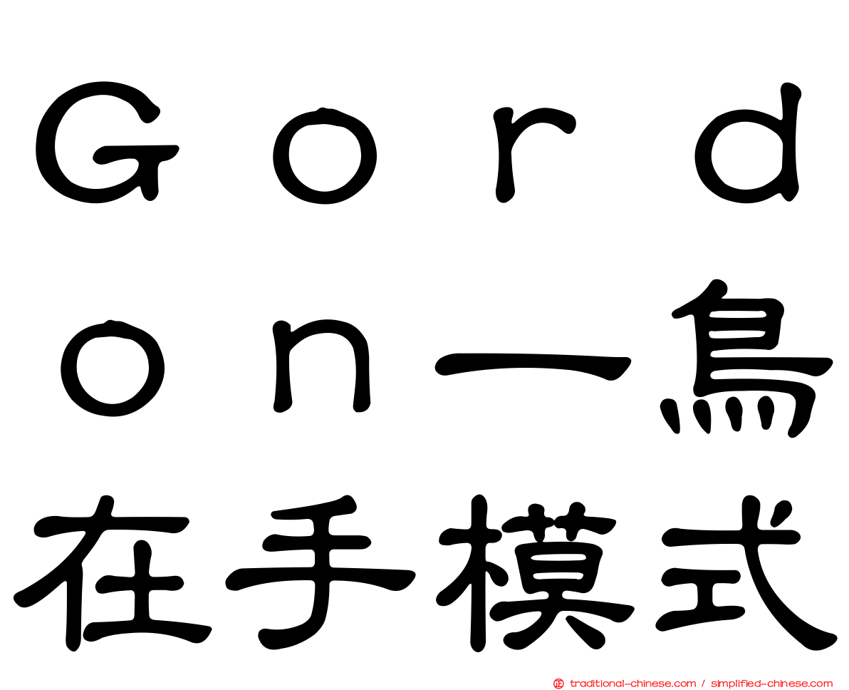 Ｇｏｒｄｏｎ一鳥在手模式