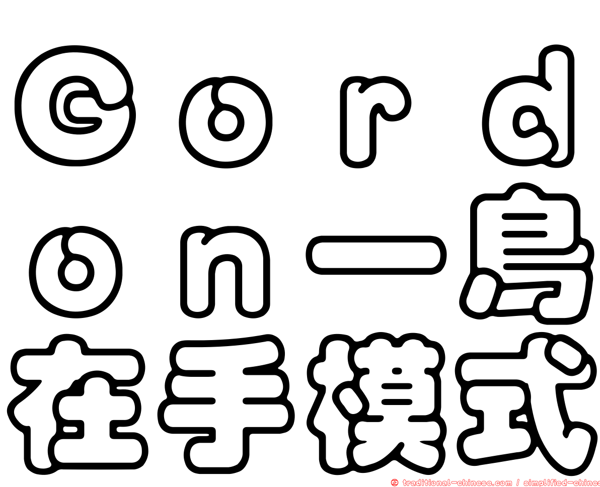 Ｇｏｒｄｏｎ一鳥在手模式