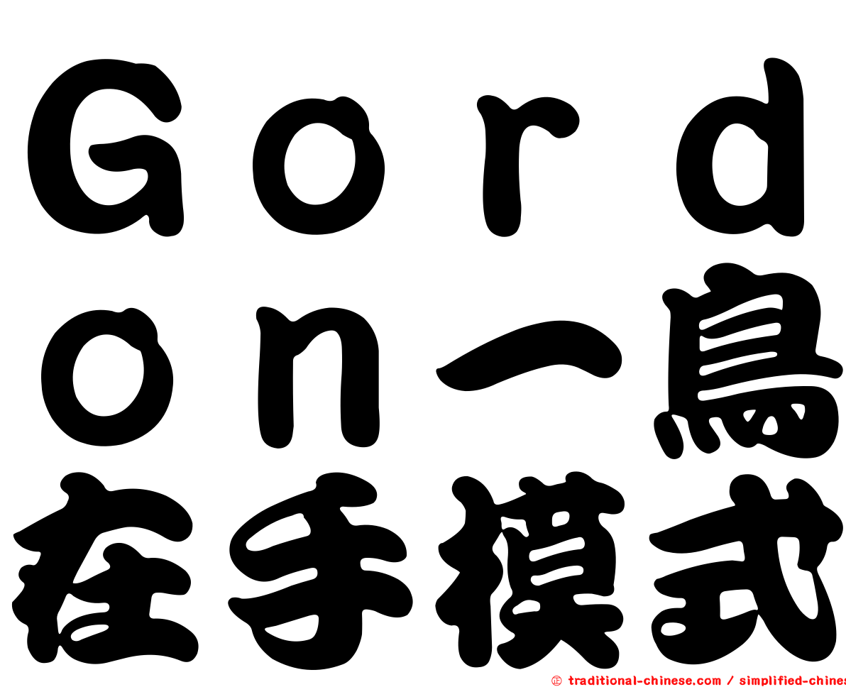 Ｇｏｒｄｏｎ一鳥在手模式