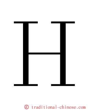 Ｈ ming font