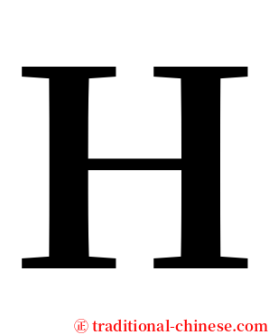 Ｈ serif font