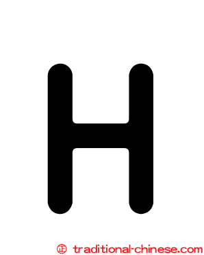 Ｈ