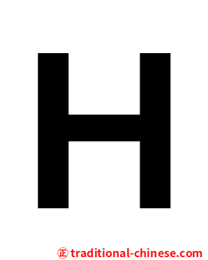 Ｈ