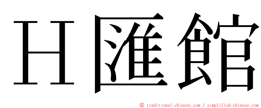 Ｈ匯館 ming font