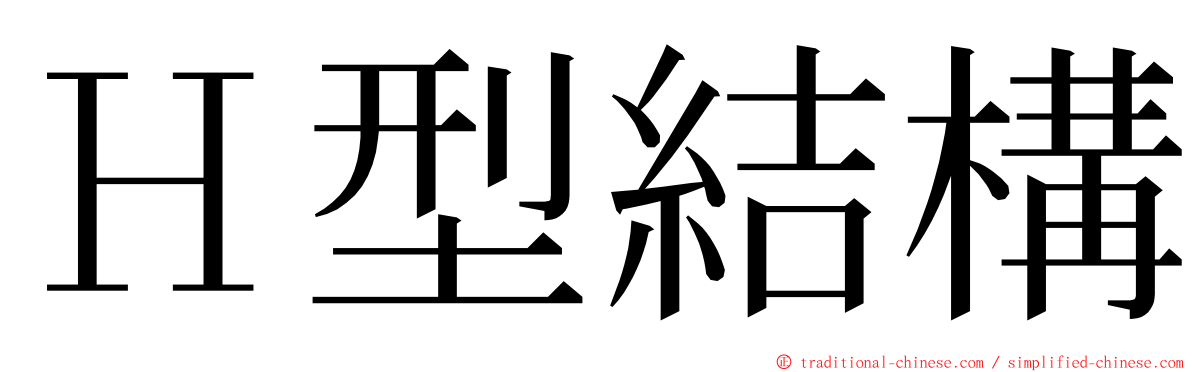 Ｈ型結構 ming font