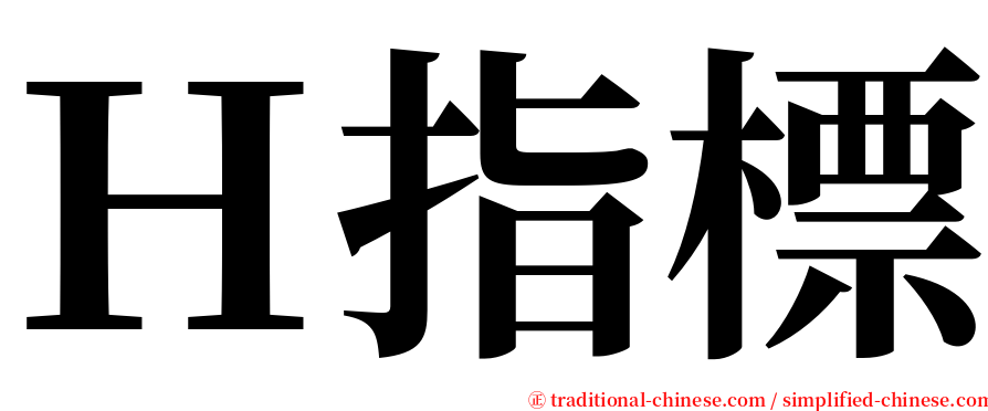 Ｈ指標 serif font