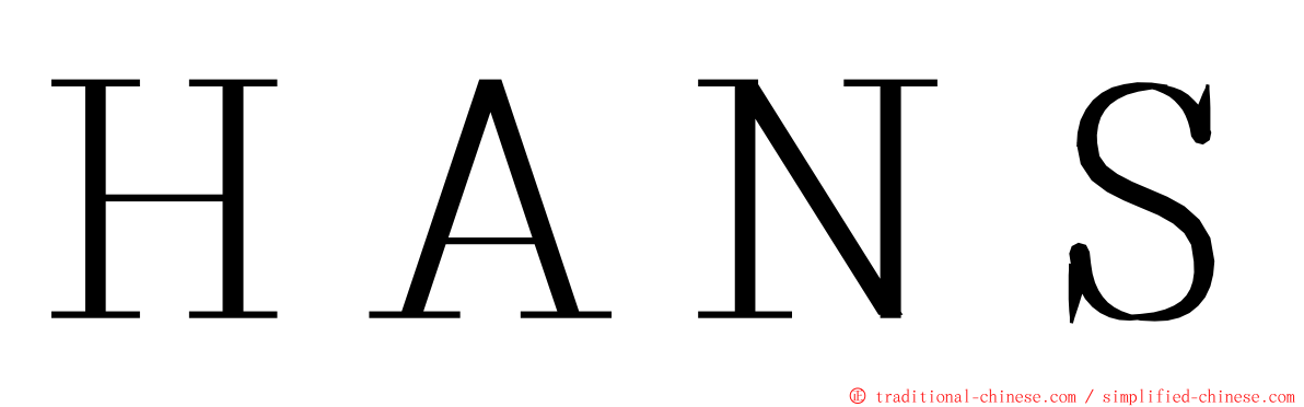 ＨＡＮＳ ming font