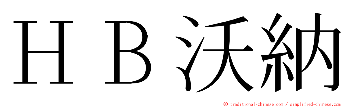 ＨＢ沃納 ming font