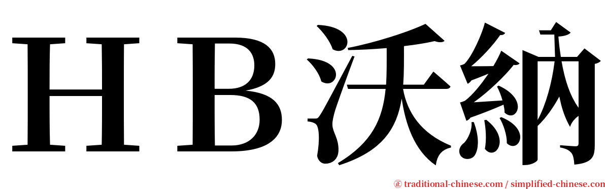 ＨＢ沃納 serif font