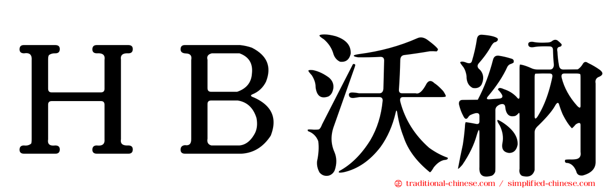 ＨＢ沃納