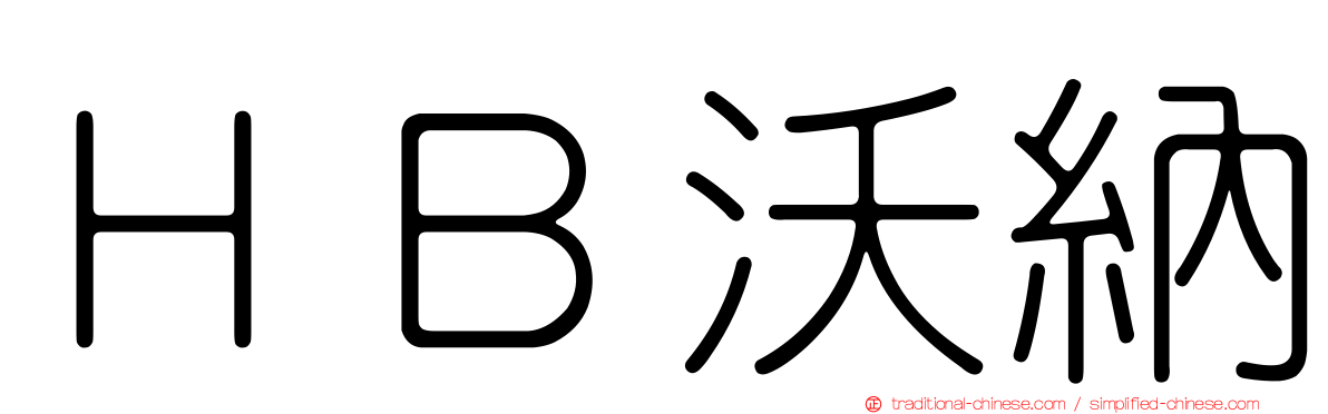 ＨＢ沃納