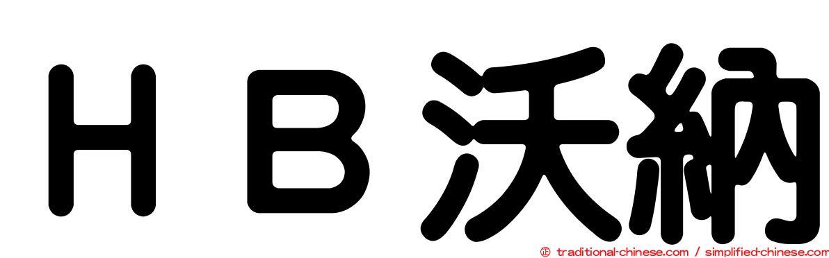 ＨＢ沃納