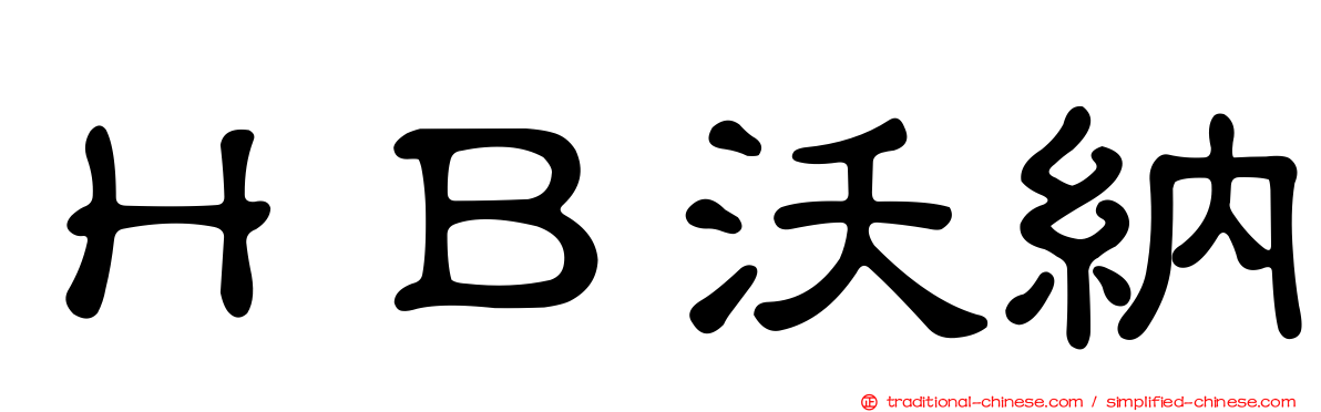 ＨＢ沃納