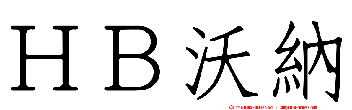 ＨＢ沃納