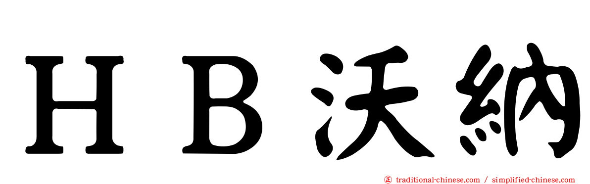 ＨＢ沃納