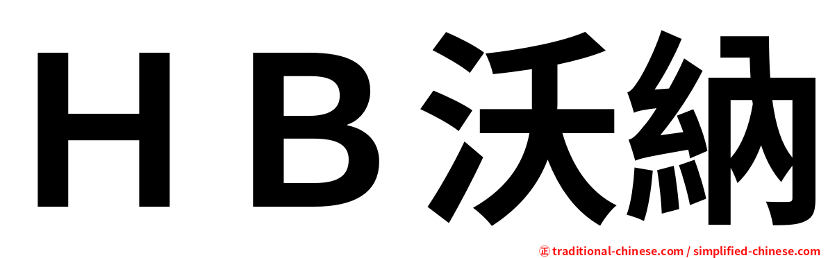 ＨＢ沃納