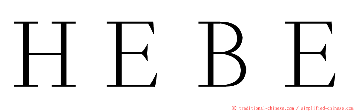 ＨＥＢＥ ming font