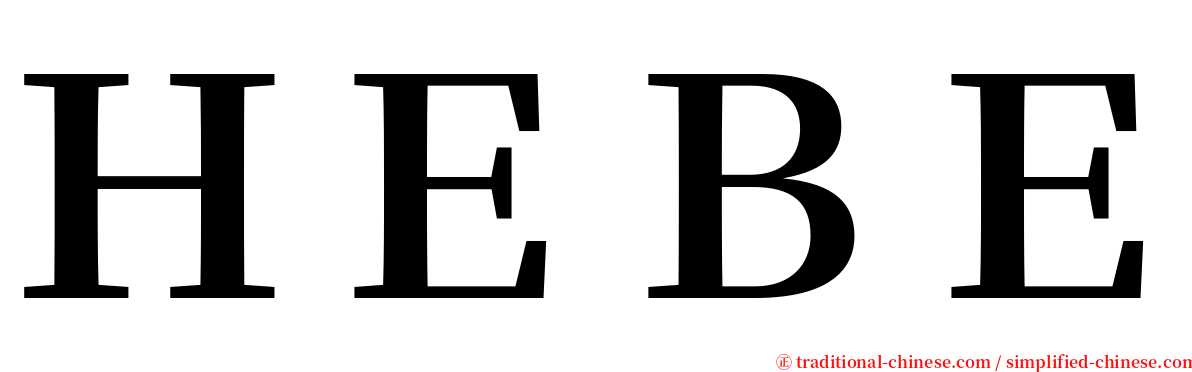 ＨＥＢＥ serif font