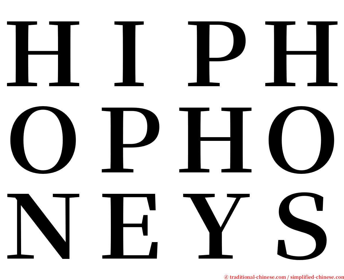 ＨＩＰＨＯＰＨＯＮＥＹＳ serif font