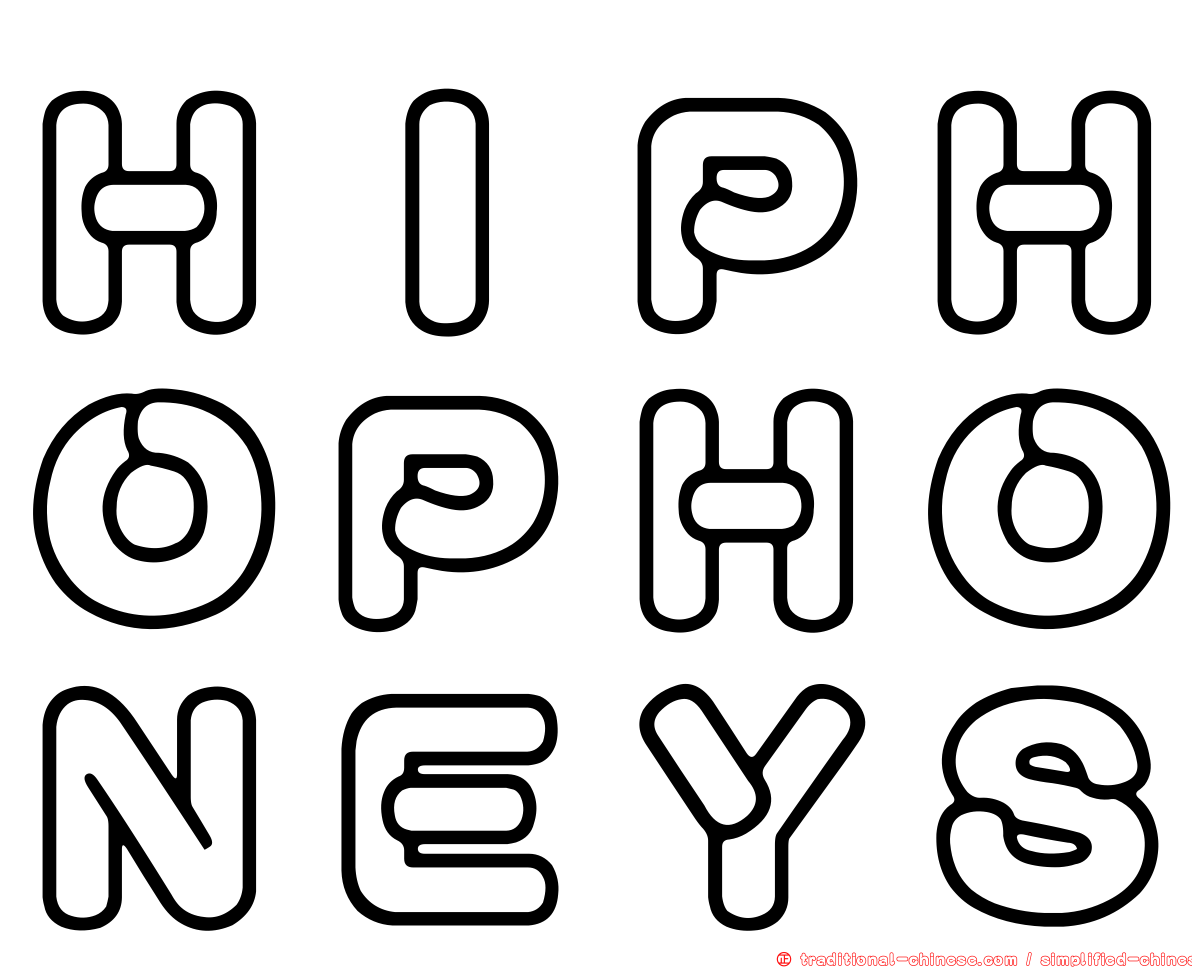 ＨＩＰＨＯＰＨＯＮＥＹＳ