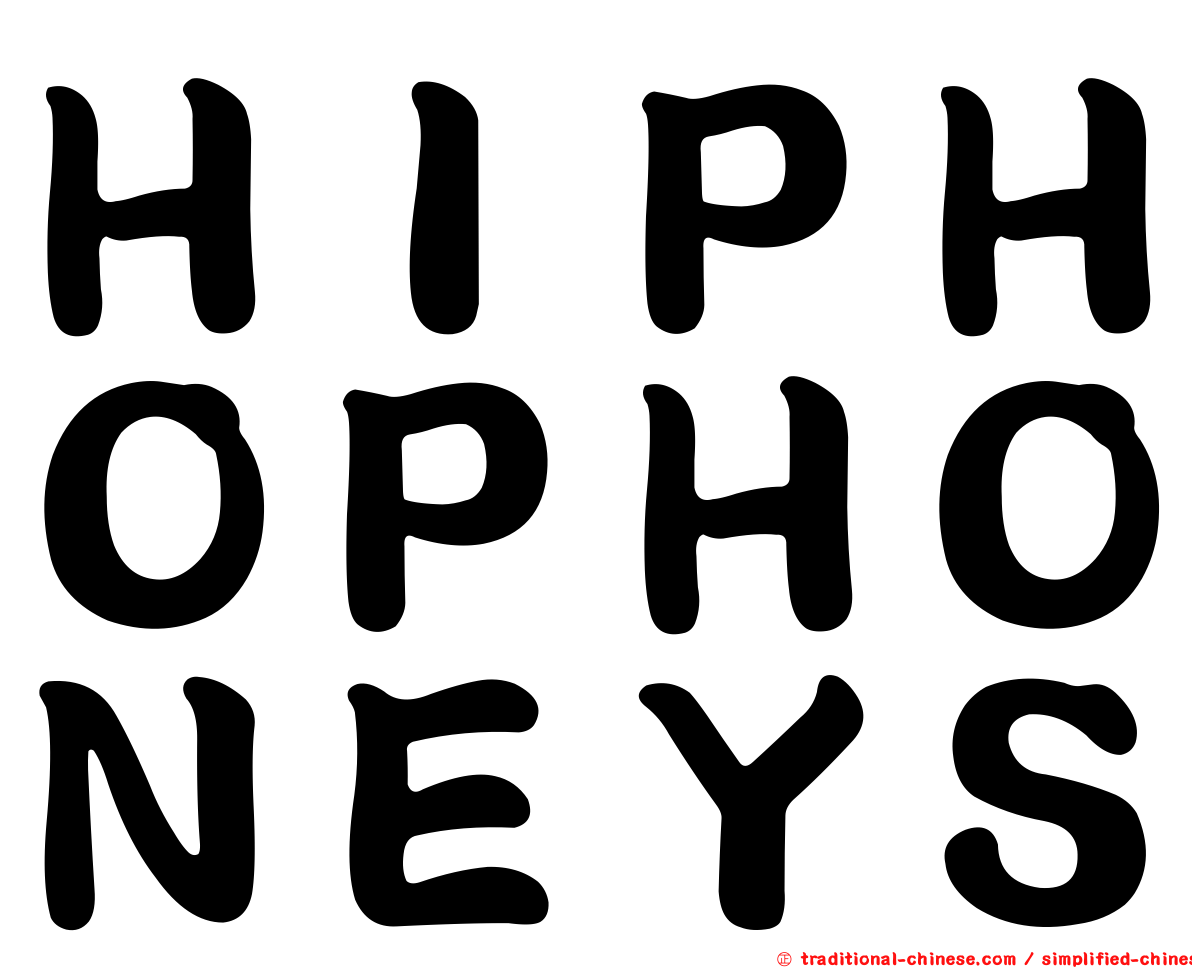 ＨＩＰＨＯＰＨＯＮＥＹＳ